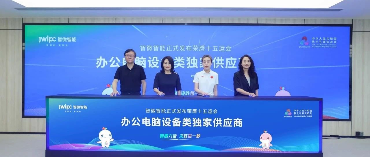 重磅！腾博汇游戏官方网站智能荣膺第十五届天下运动会办公电脑装备类独家供应商
