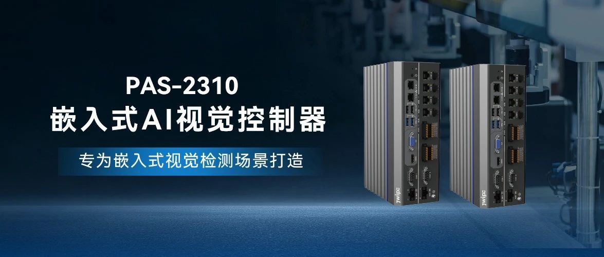 PAS-2310嵌入式AI视觉控制器：开启工业智能化新纪元