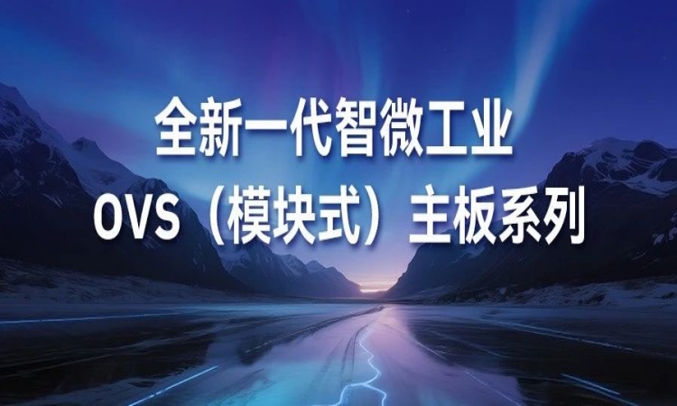 OVS平板主板新成员强势登场。。。。。。。PB-5002 与 PPB-7001 为焦点组件注入强劲新动能