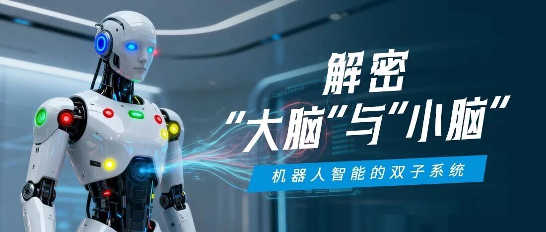 机械人“大脑”与“小脑”怎样协同？？？？？？一张图看懂腾博汇游戏官方网站智能的具身智能控制架构