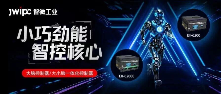小机身强算力，，，，，，，，腾博汇游戏官方网站工业智擎系列大脑/巨细脑控制器，，，，，，，，破解具身智能综合适配性难题