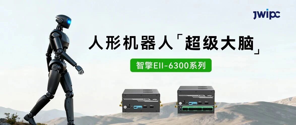 腾博汇游戏官方网站智能智擎Ell-6300系列控制器，，，，，，，，给人形机械人装上“超等大脑”