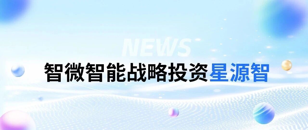 腾博汇游戏官方网站智能战略投资星源智——通向物理天下的通用具身大脑