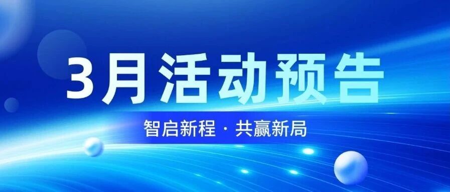 智启新程，，，，，，，，共赢新局｜腾博汇游戏官方网站智能3月运动预告