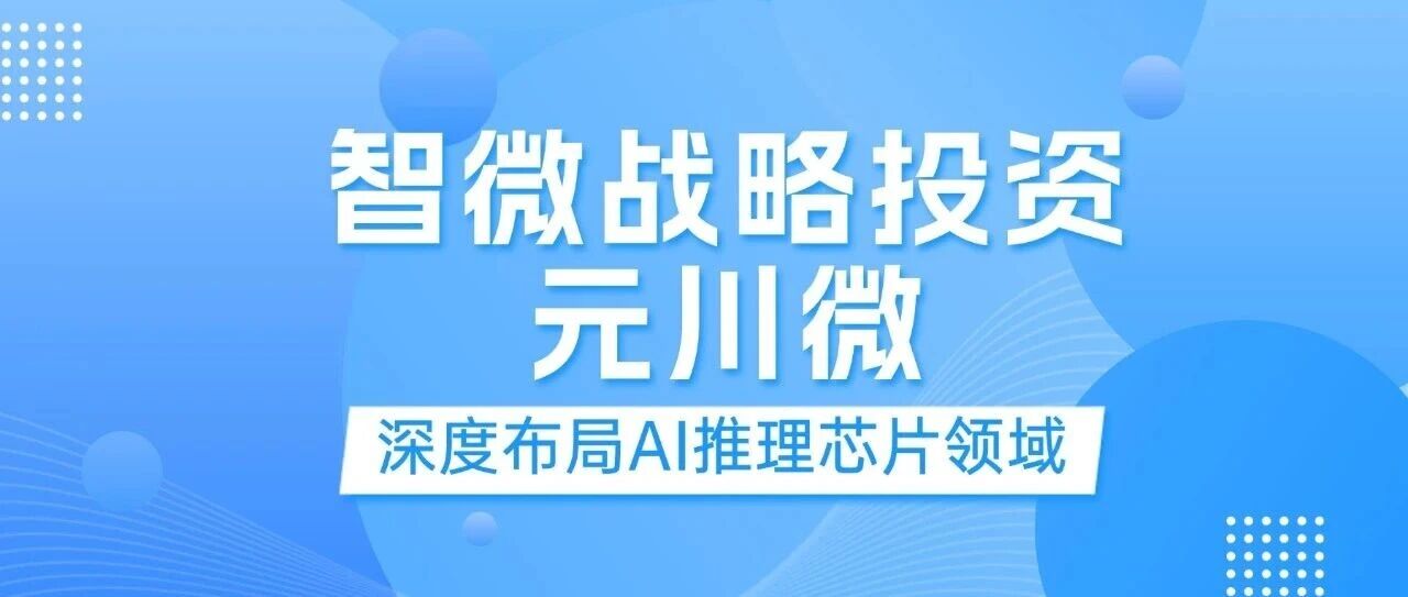 腾博汇游戏官方网站智能战略投资元川微，，，，，，，， 加码边沿及端侧AI推理赛道
